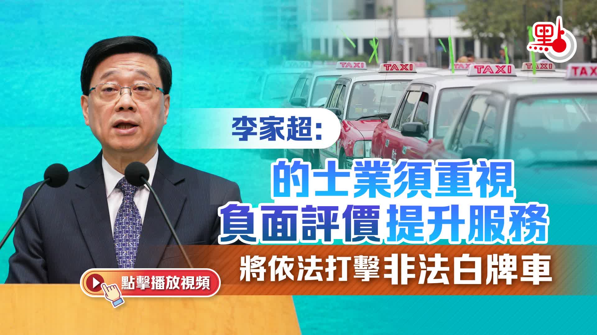 （有片）李家超：的士業須重視負面評價提升服務　將依法打擊非法白牌車