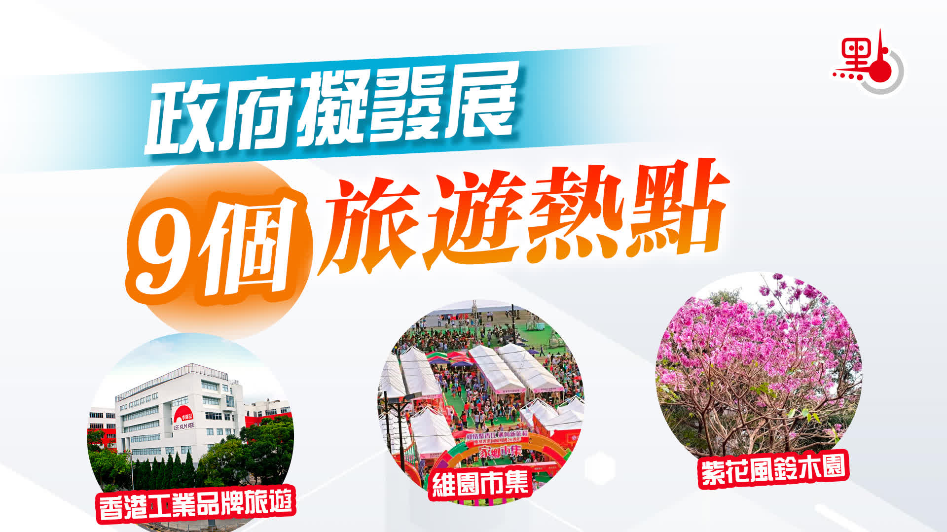 （有片）政府擬發展9個旅遊熱點　包括香港工業品牌旅遊及「四山」旅遊等