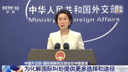 （有片）國際調解院總部設在香港　外交部：歡迎更多國家支持參與