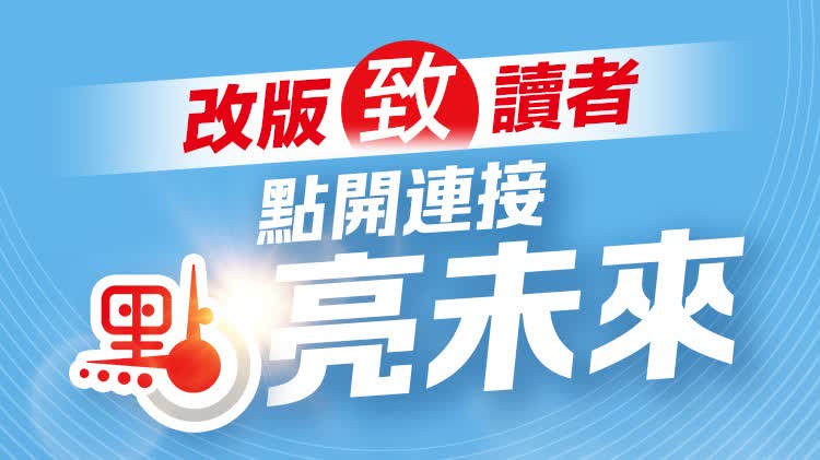 改版致讀者｜點開連接　點亮未來