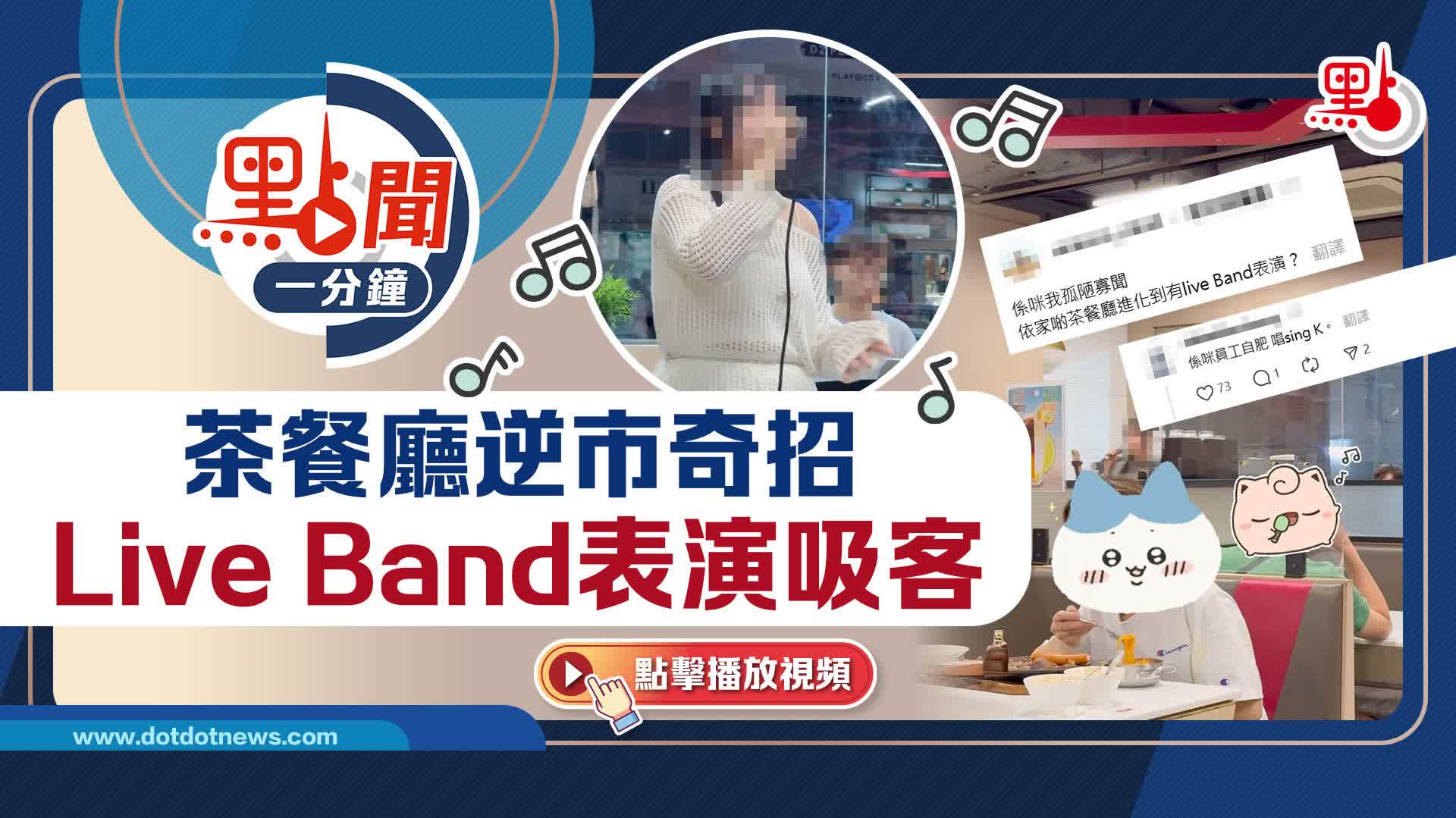 點聞1分鐘｜茶餐廳逆市奇招　Live Band表演吸客