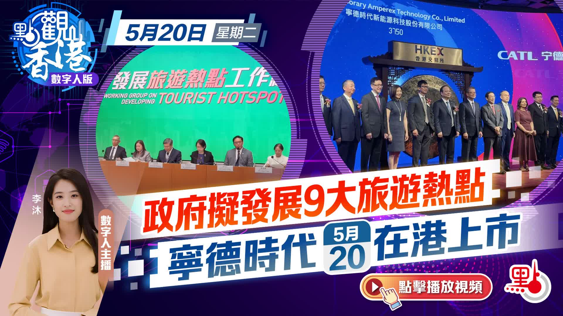 點觀香港｜政府擬發展9大旅遊熱點　寧德時代今在港上市
