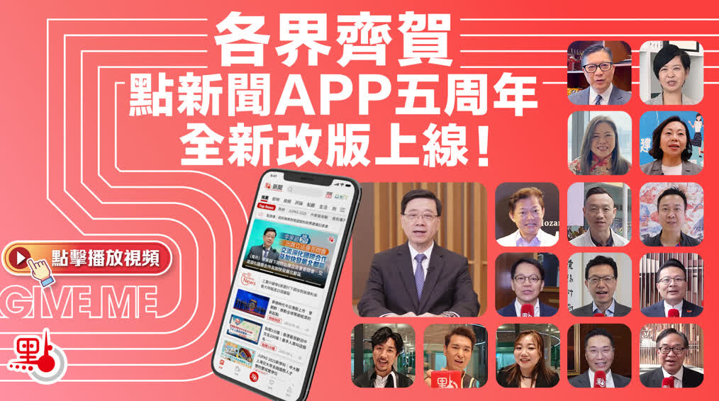 （有片）各界齊賀點新聞APP五周年全新改版上線！