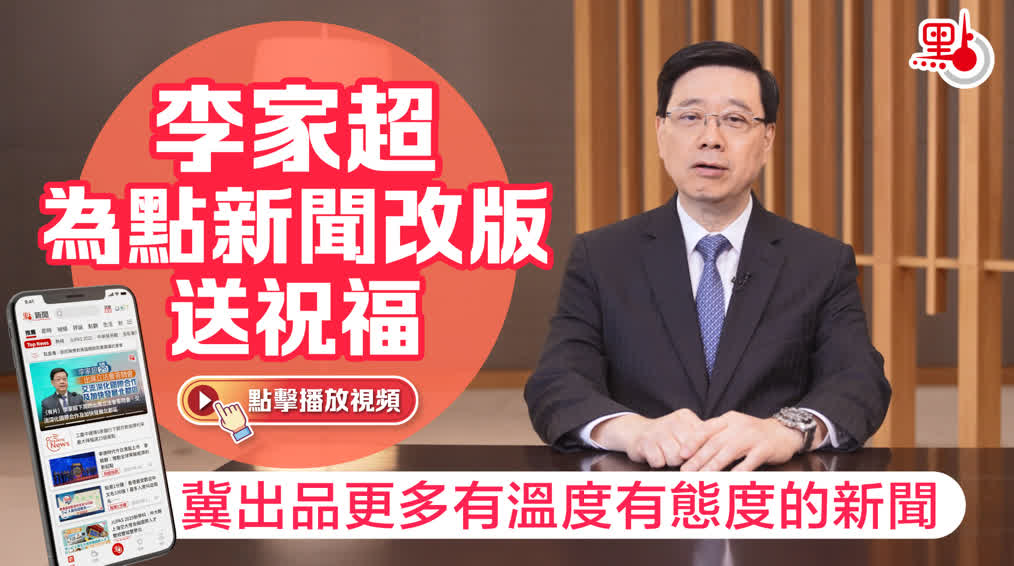 （有片）李家超為點新聞改版送祝福　冀出品更多有溫度有態度的新聞