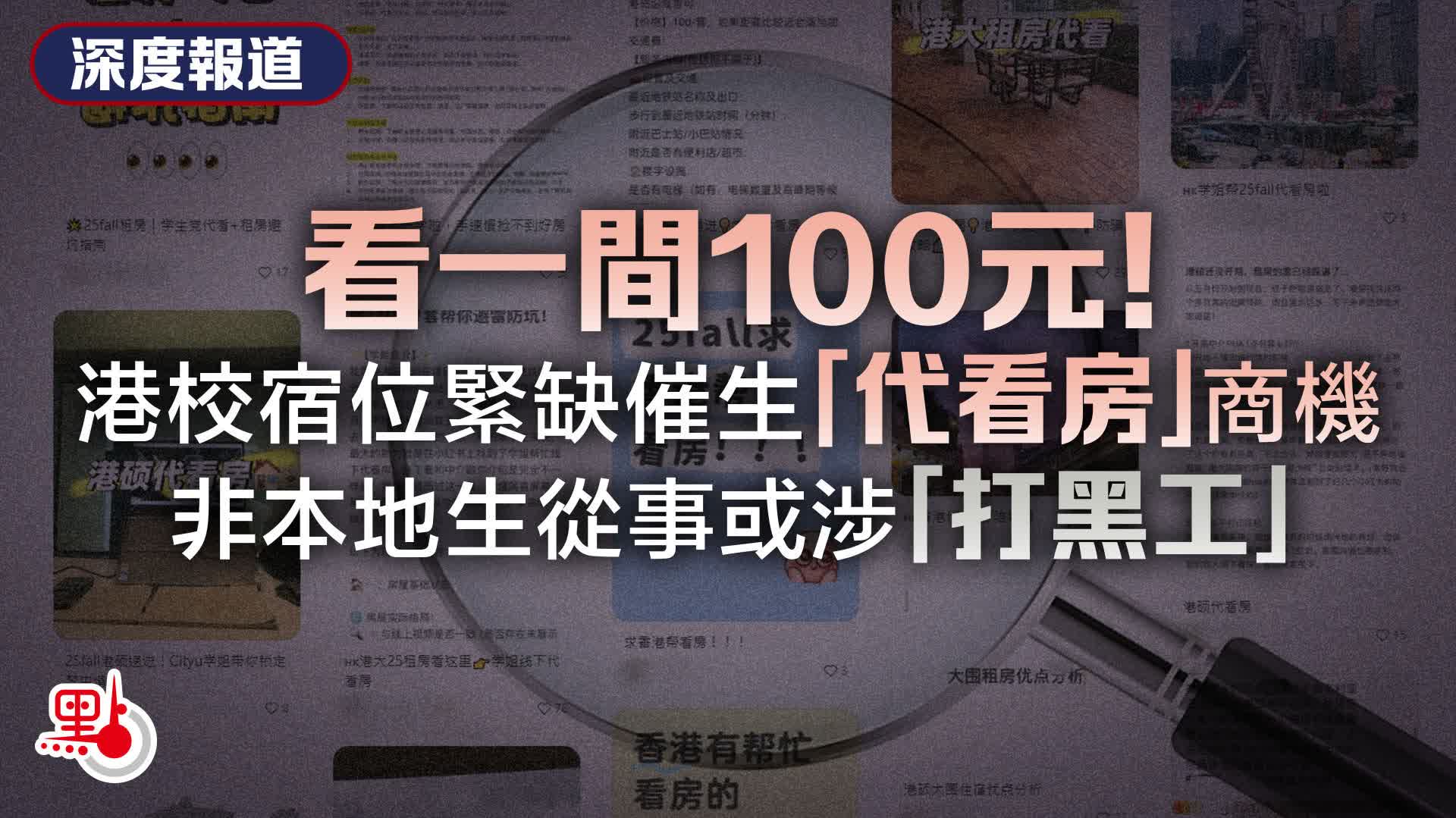 深度報道｜看一間100元！港校宿位緊缺催生「代看房」商機　非本地生從事或涉「打黑工」
