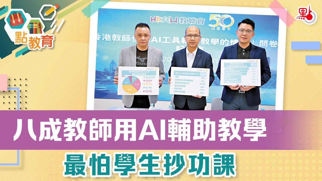 八成教師用AI輔助教學　最怕學生抄功課