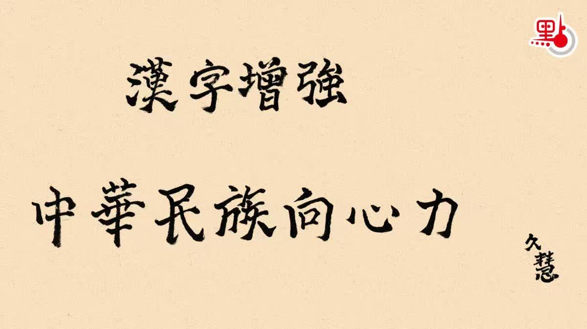 久慧說法｜漢字增強中華民族向心力