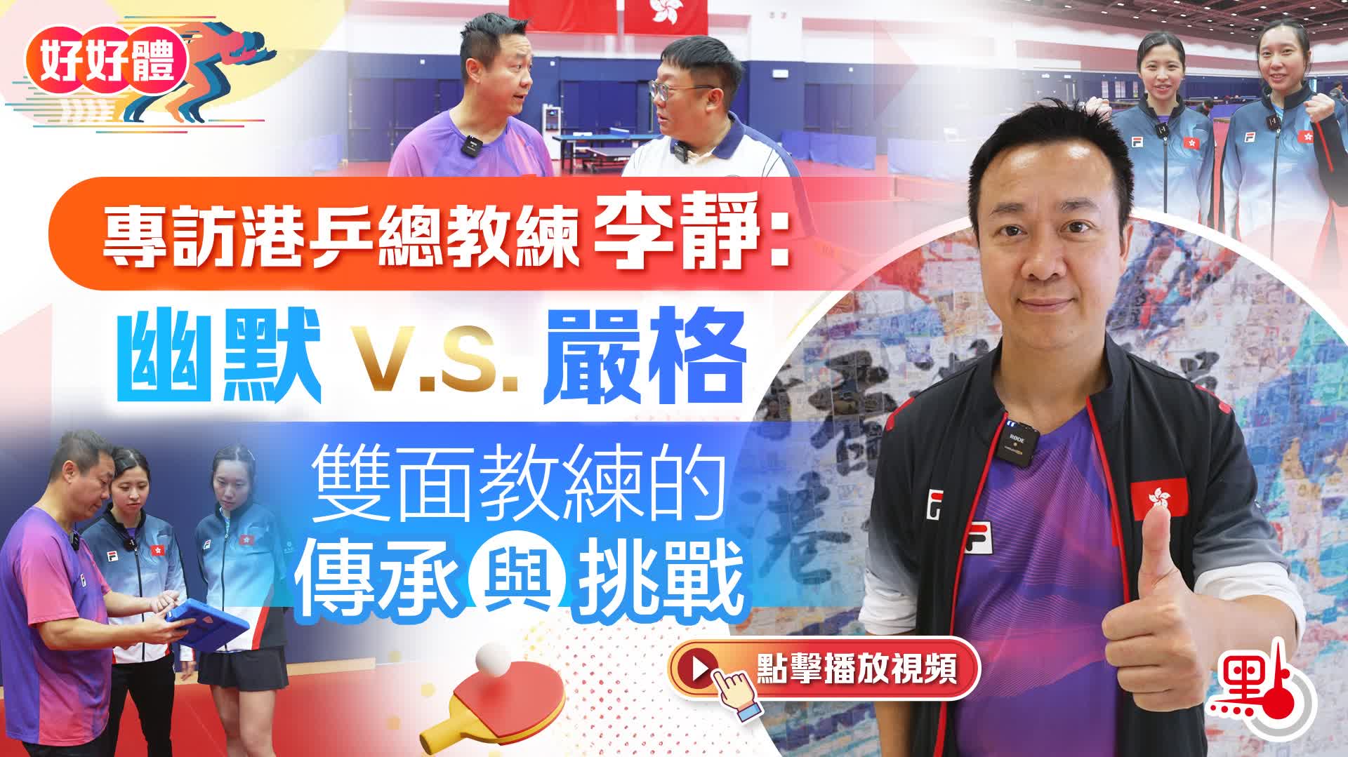 好好體EP1｜專訪港乒總教練李靜：幽默V.S.嚴格　雙面教練的傳承與挑戰