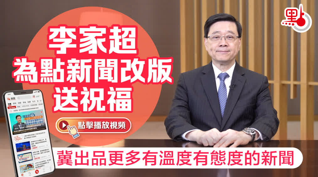 （有片）李家超為點新聞改版送祝福　冀出品更多有溫度有態度的新聞