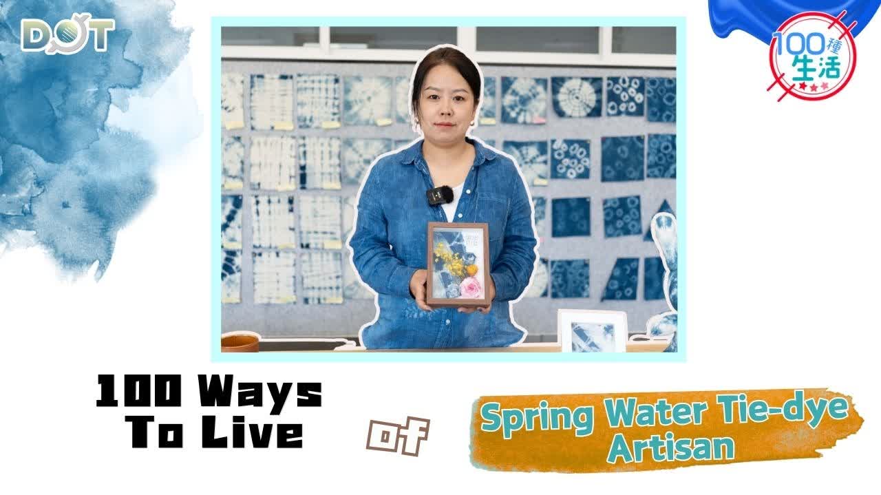 100 Ways To Live | Spring water as medium: Tie-dye artisan brings Intangible Cultural Heritage into modern life