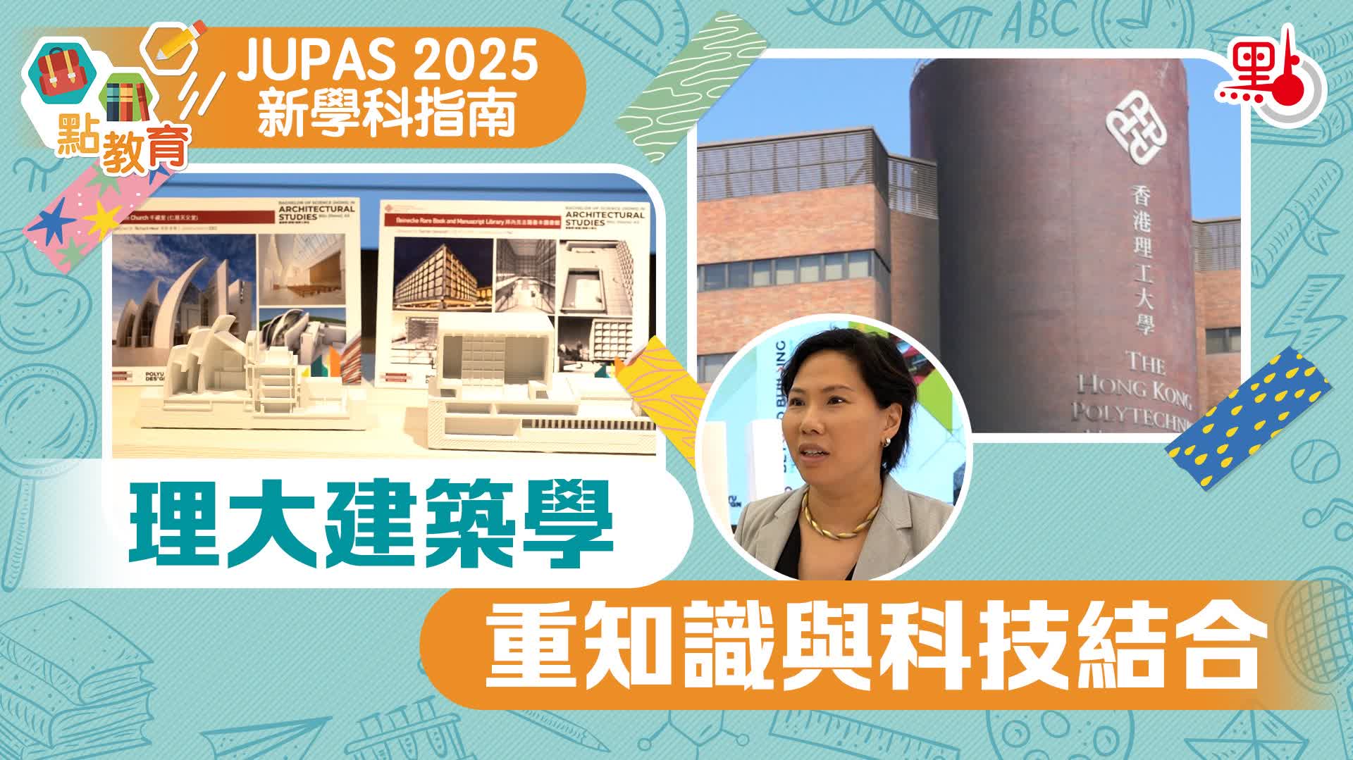 JUPAS 2025新學科｜理大建築學　重知識與科技結合