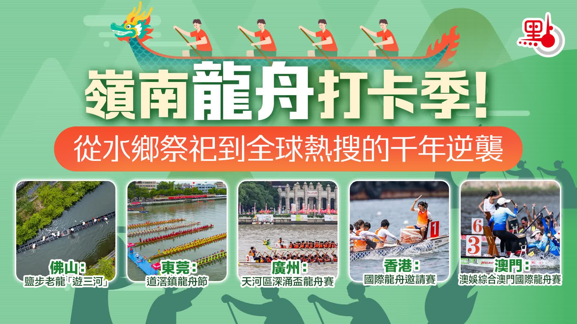 嶺南龍舟打卡季！從水鄉祭祀到全球熱搜的千年逆襲