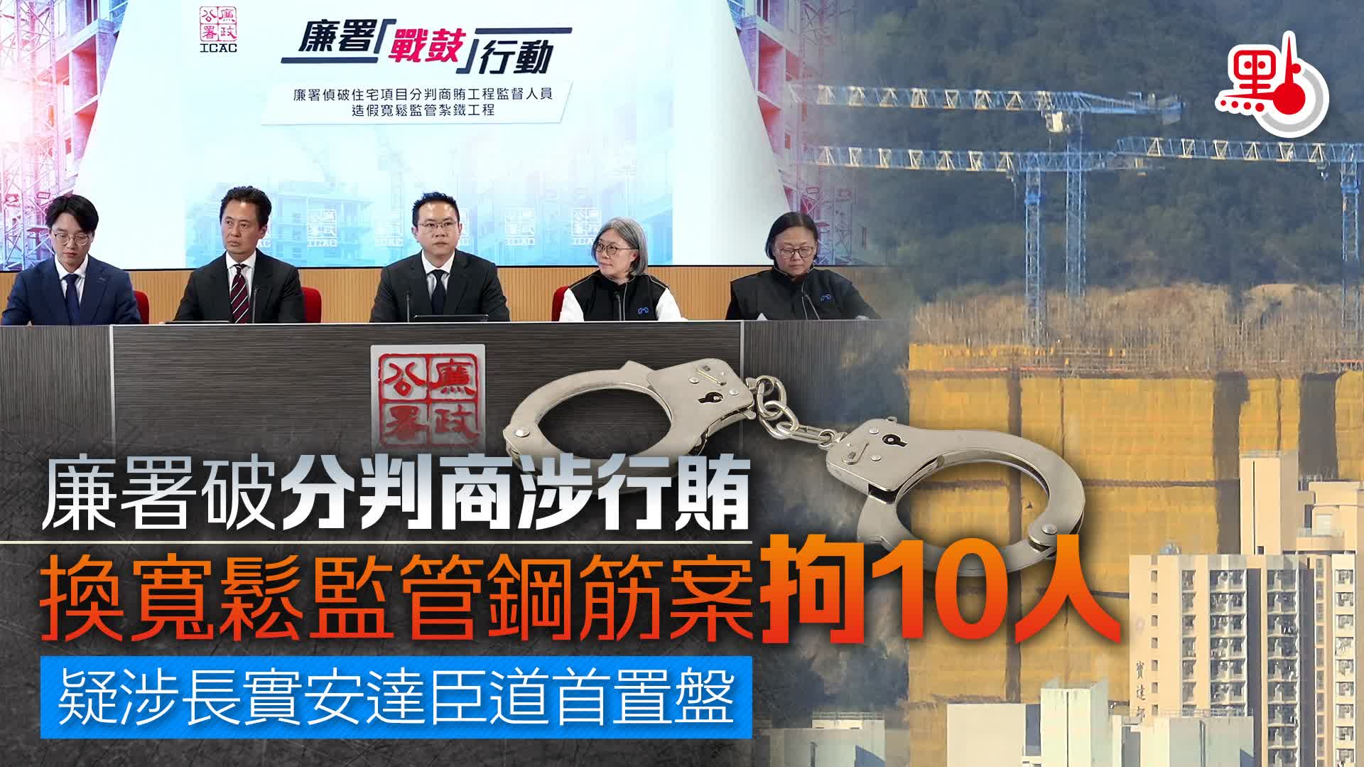 （有片）廉署破分判商涉行賄換寬鬆監管鋼筋案拘10人　疑涉長實安達臣道首置盤