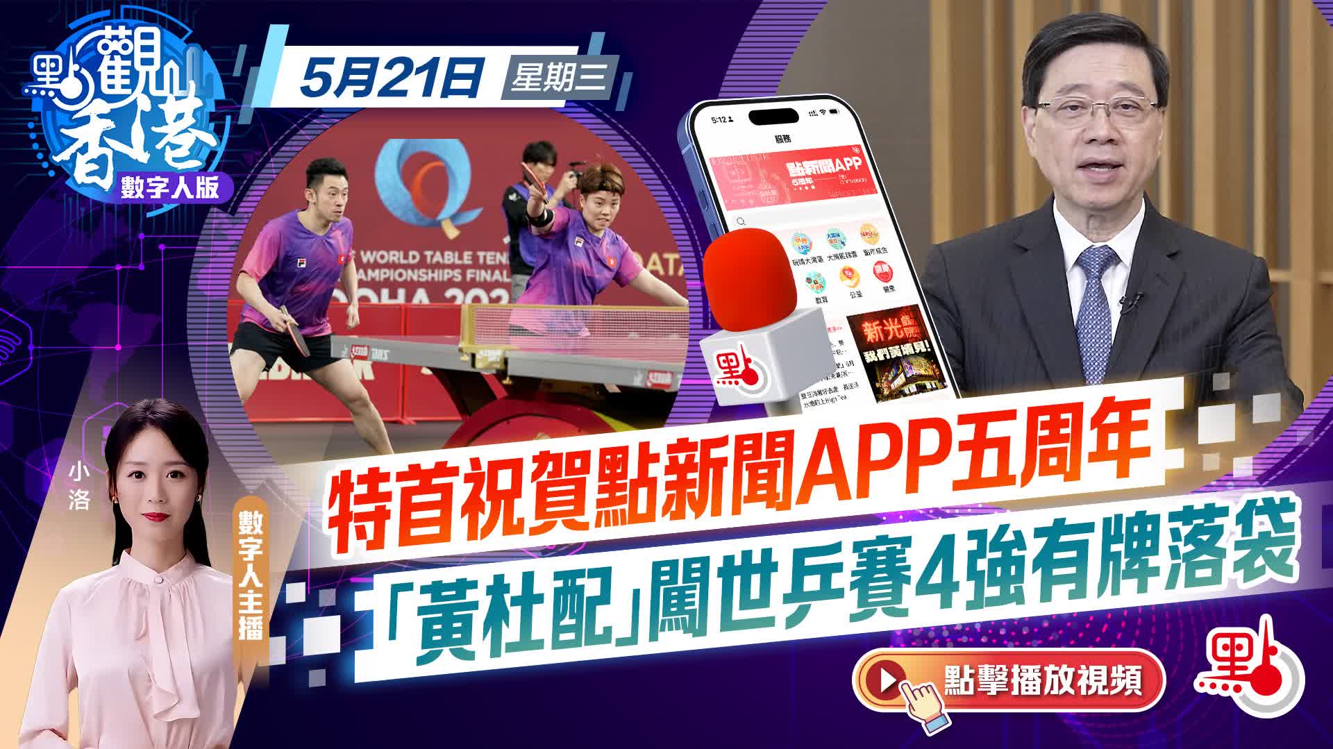 點觀香港｜特首祝賀點新聞APP五周年　「黃杜配」闖世乒賽4強有牌落袋