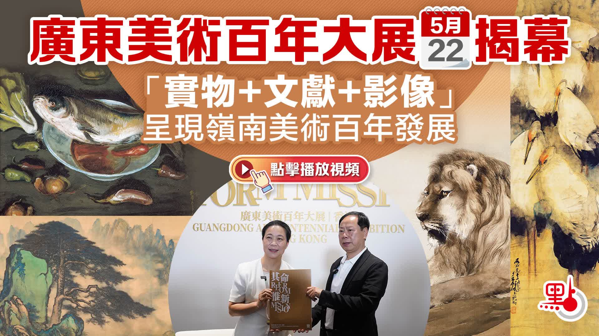（有片）廣東美術百年大展明揭幕　「實物+文獻+影像」呈現嶺南美術百年發展