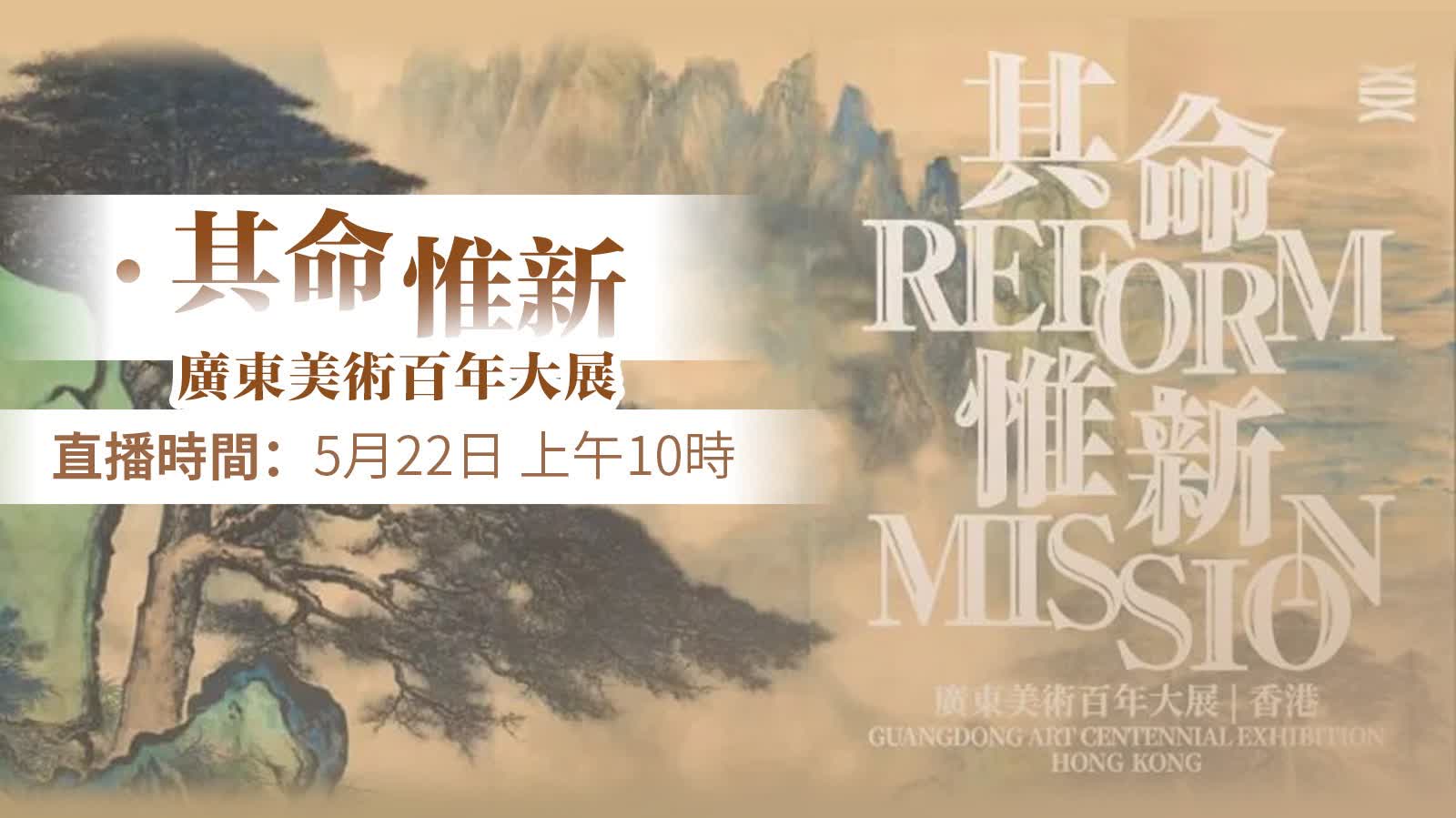 點直播｜其命惟新──廣東美術百年大展（香港）開幕典禮｜5月22日