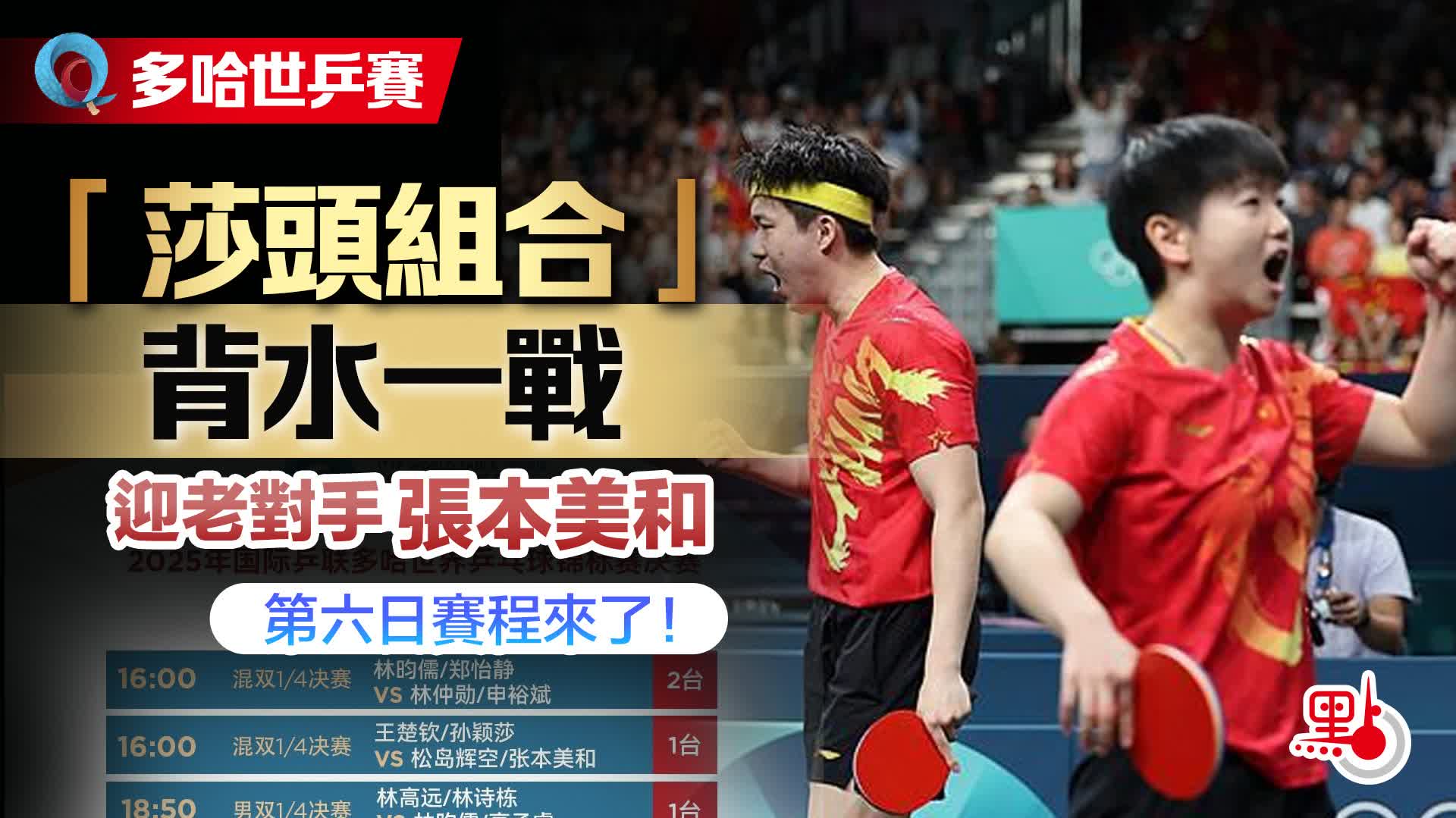 多哈世乒賽｜「莎頭組合」背水一戰　迎老對手張本美和　第六日賽程來了！