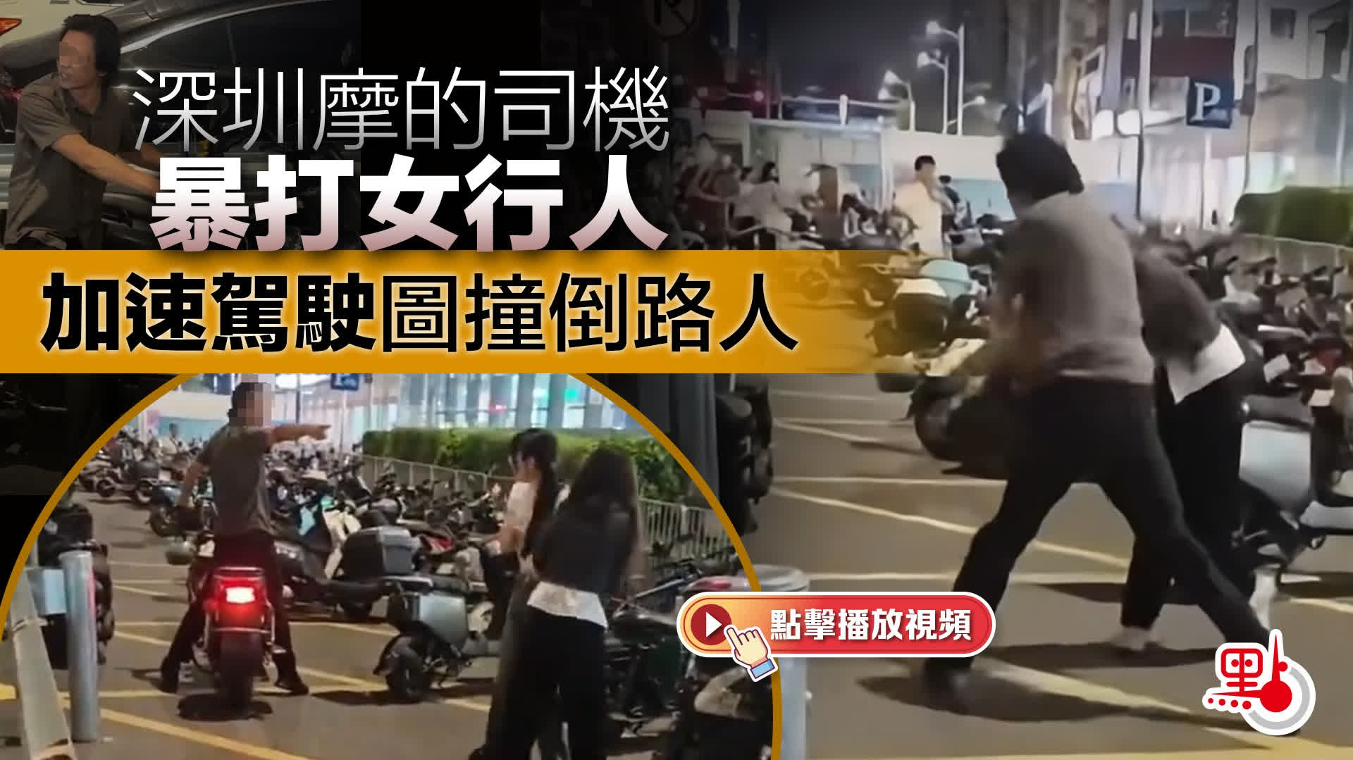 （有片）深圳警方通報摩的司機打人事件：已依法刑事拘留