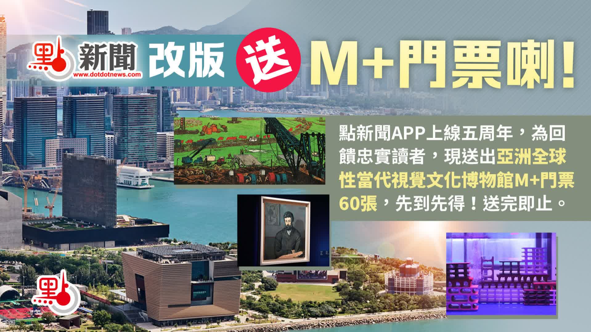 點新聞改版　送M+門票喇！