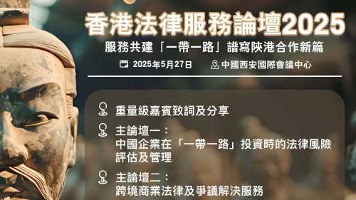 香港法律服務論壇5·27西安舉行　林定國率逾120人代表團參與