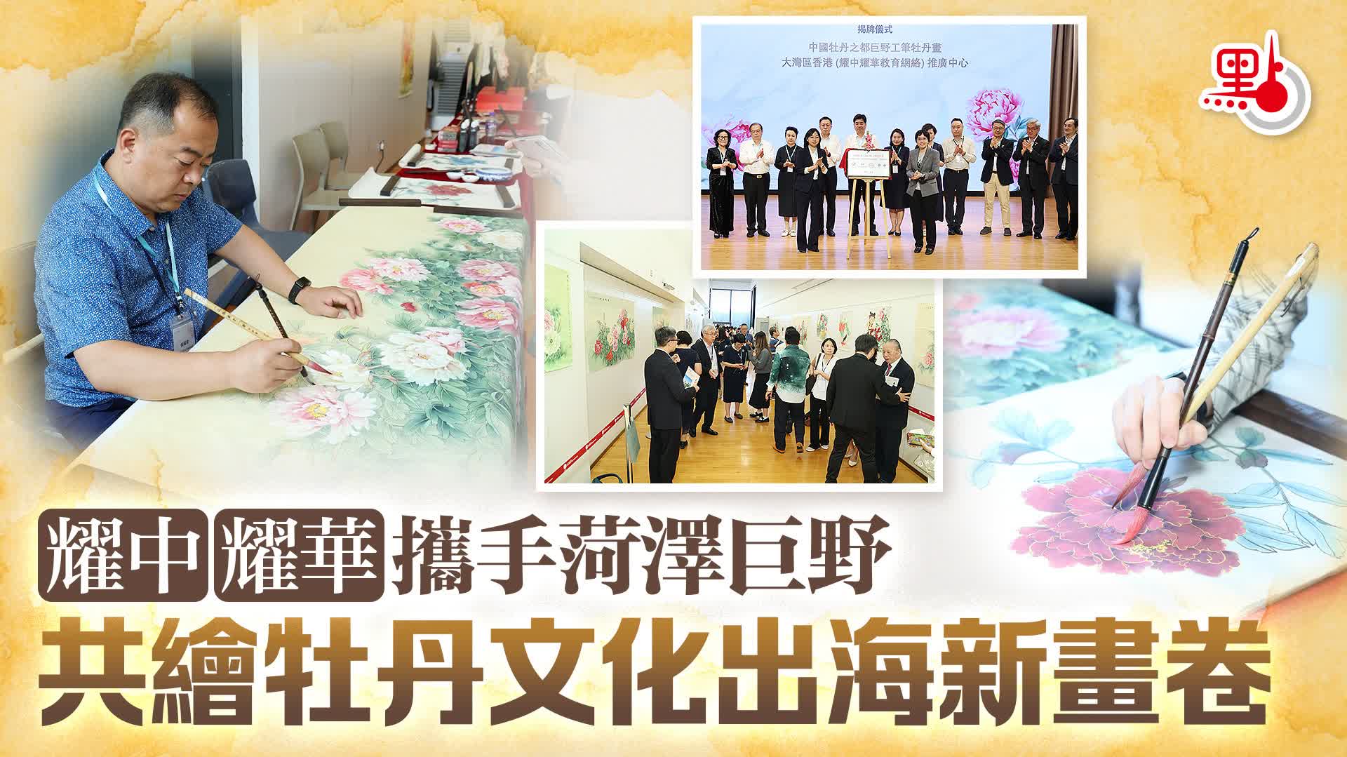 耀中耀華攜手菏澤巨野　共繪牡丹文化出海新畫卷