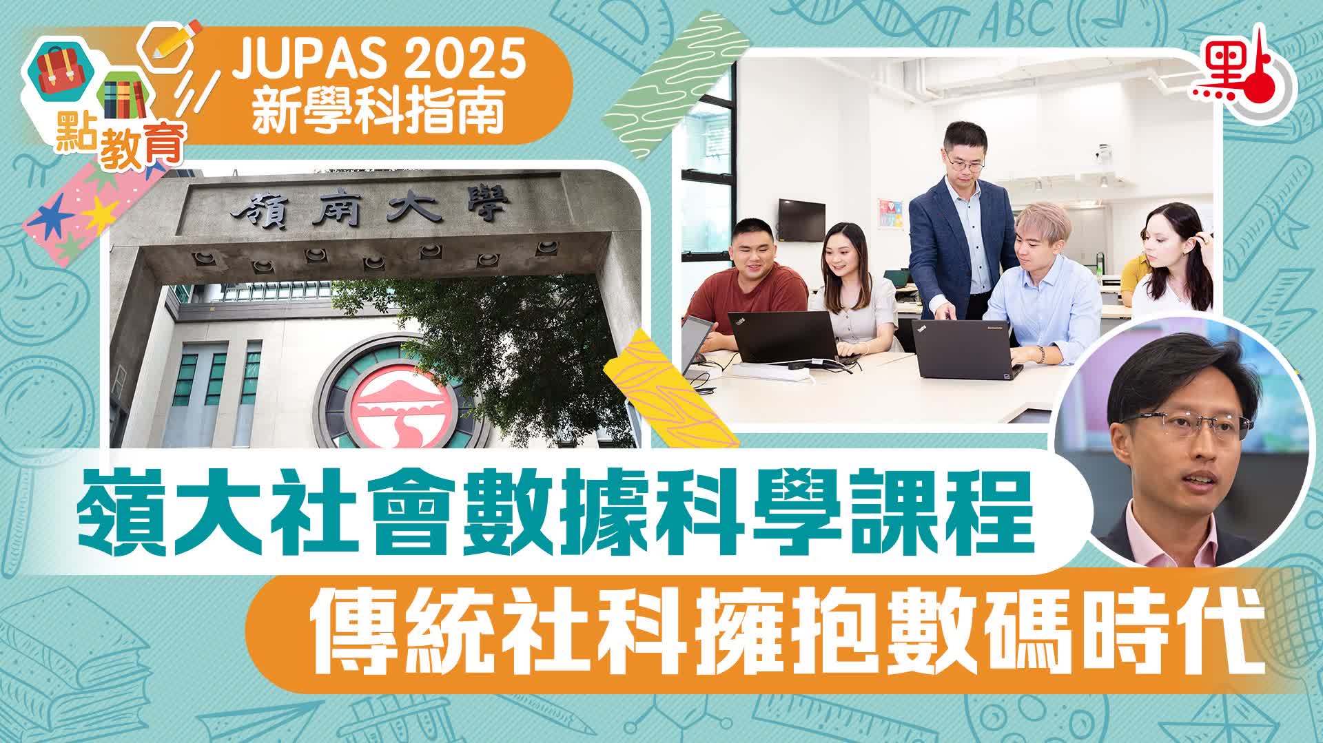 JUPAS 2025新學科｜嶺大社會數據科學課程　傳統社科擁抱數碼時代