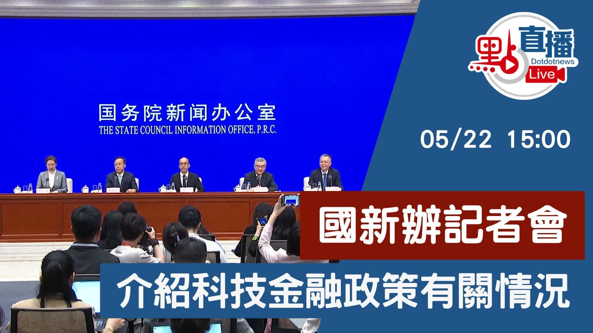 點直播｜國新辦記者會　介紹科技金融政策有關情況｜5月22日