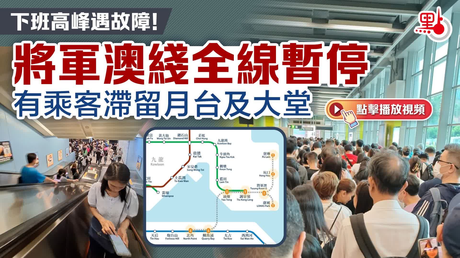 （不斷更新）將軍澳綫部分恢復服務　調景嶺來往北角續停駛