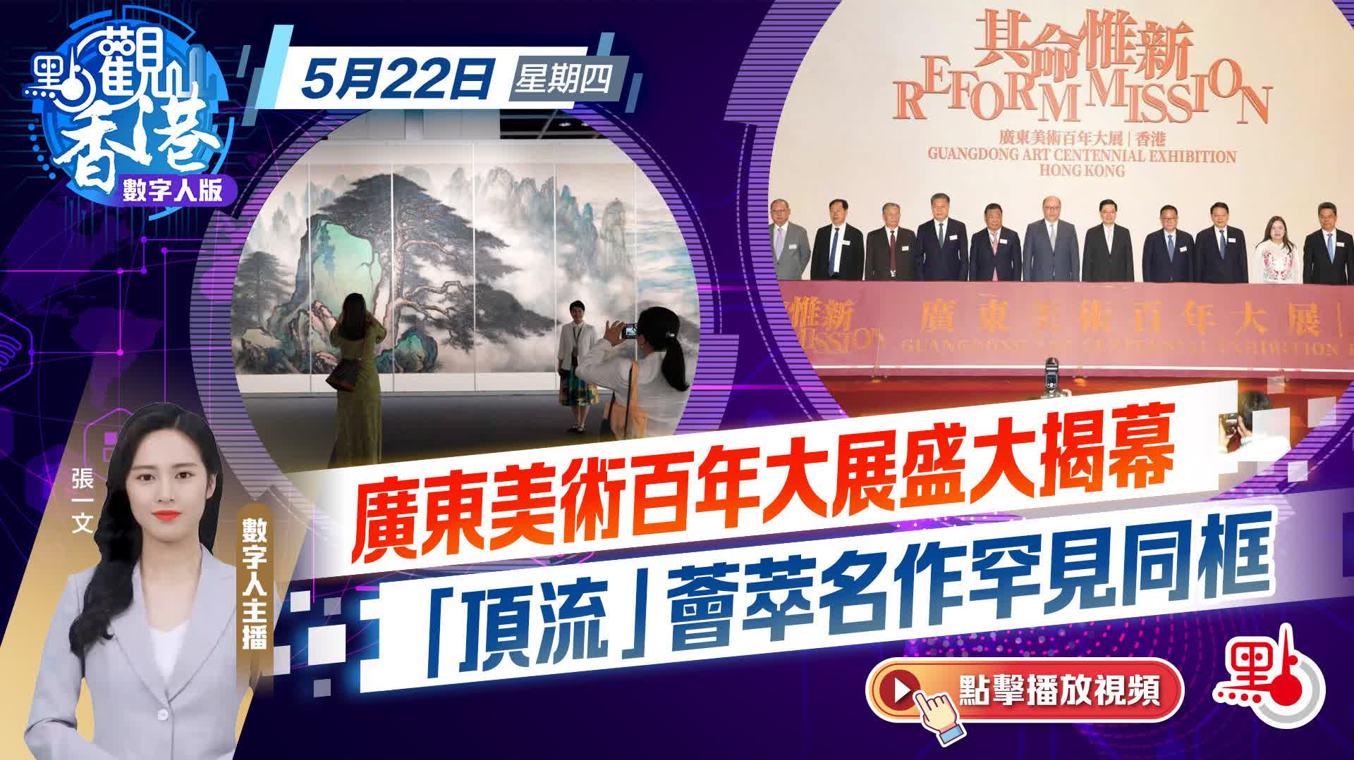 點觀香港｜廣東美術百年大展盛大揭幕　「頂流」薈萃名作罕見同框