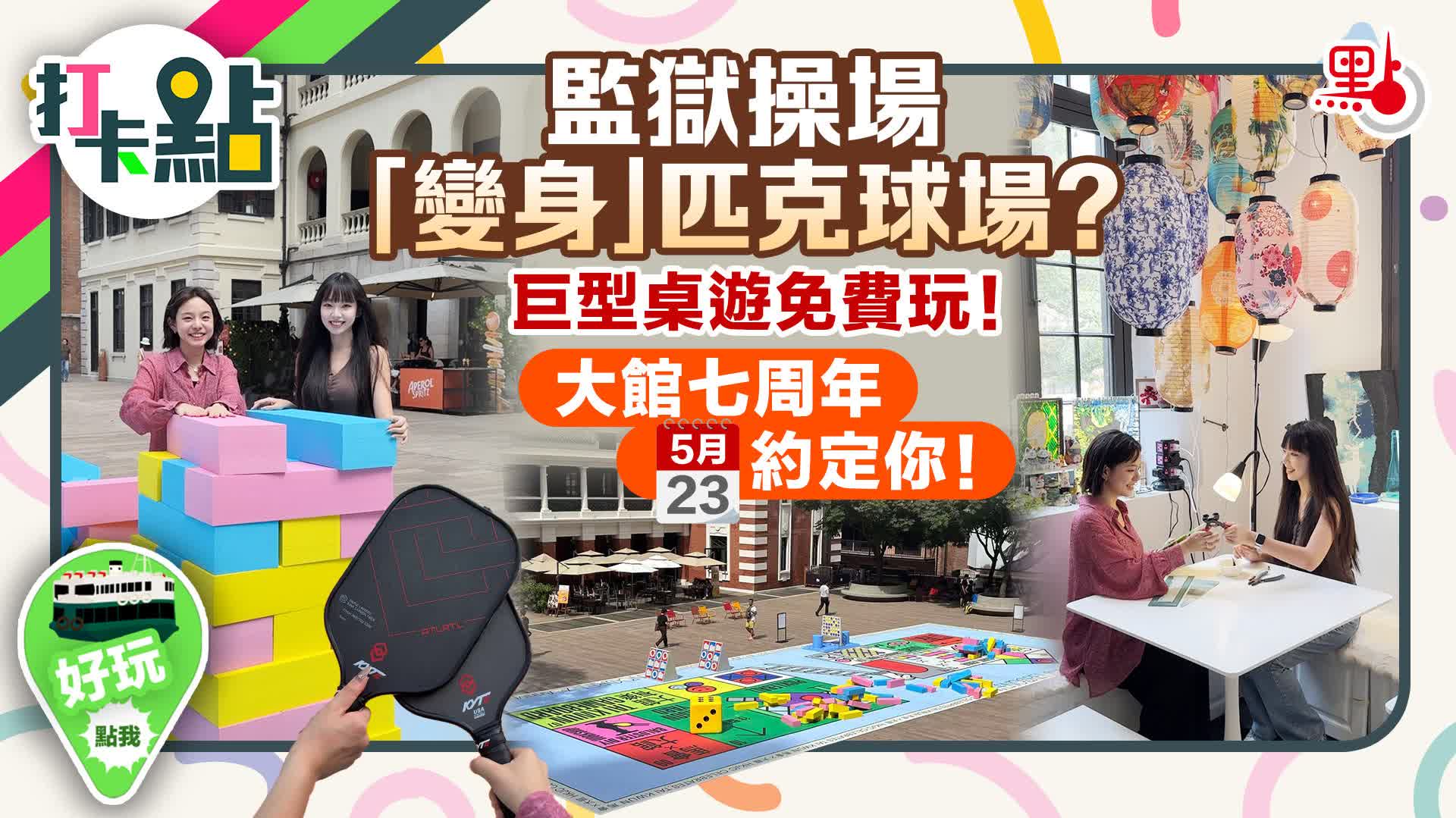 監獄操場「變身」匹克球場？巨型桌遊免費玩！大館七周年5.23約定你！【打卡點EP102】