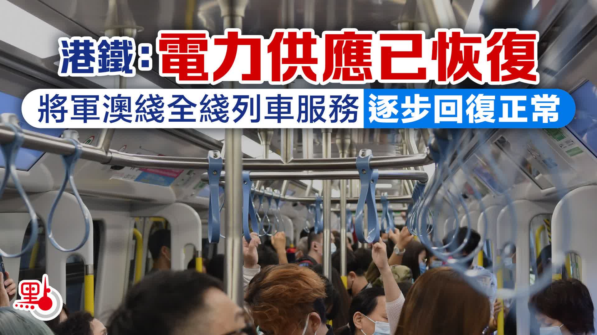 港鐵：電力供應已恢復　將軍澳綫全綫列車服務逐步回復正常