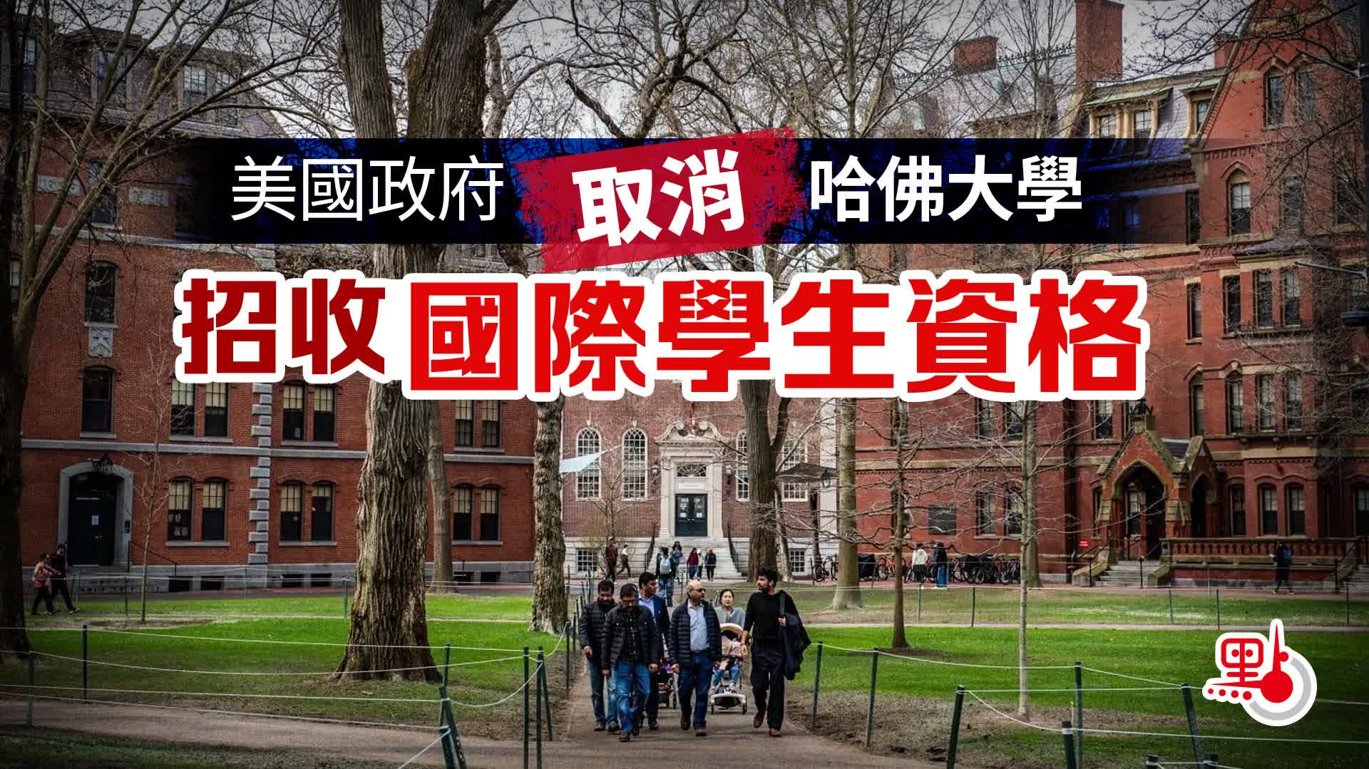美國政府取消哈佛大學招收國際學生資格