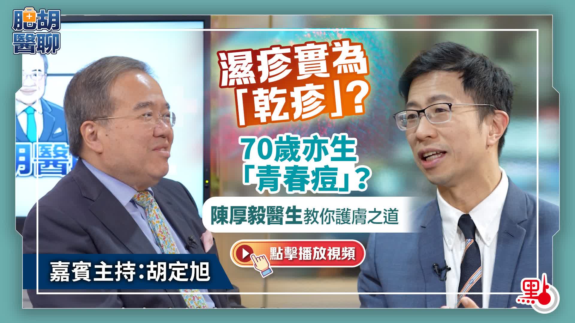 肥胡醫聊｜濕疹實為「乾疹」？70歲亦生「青春痘」？陳厚毅醫生教你護膚之道