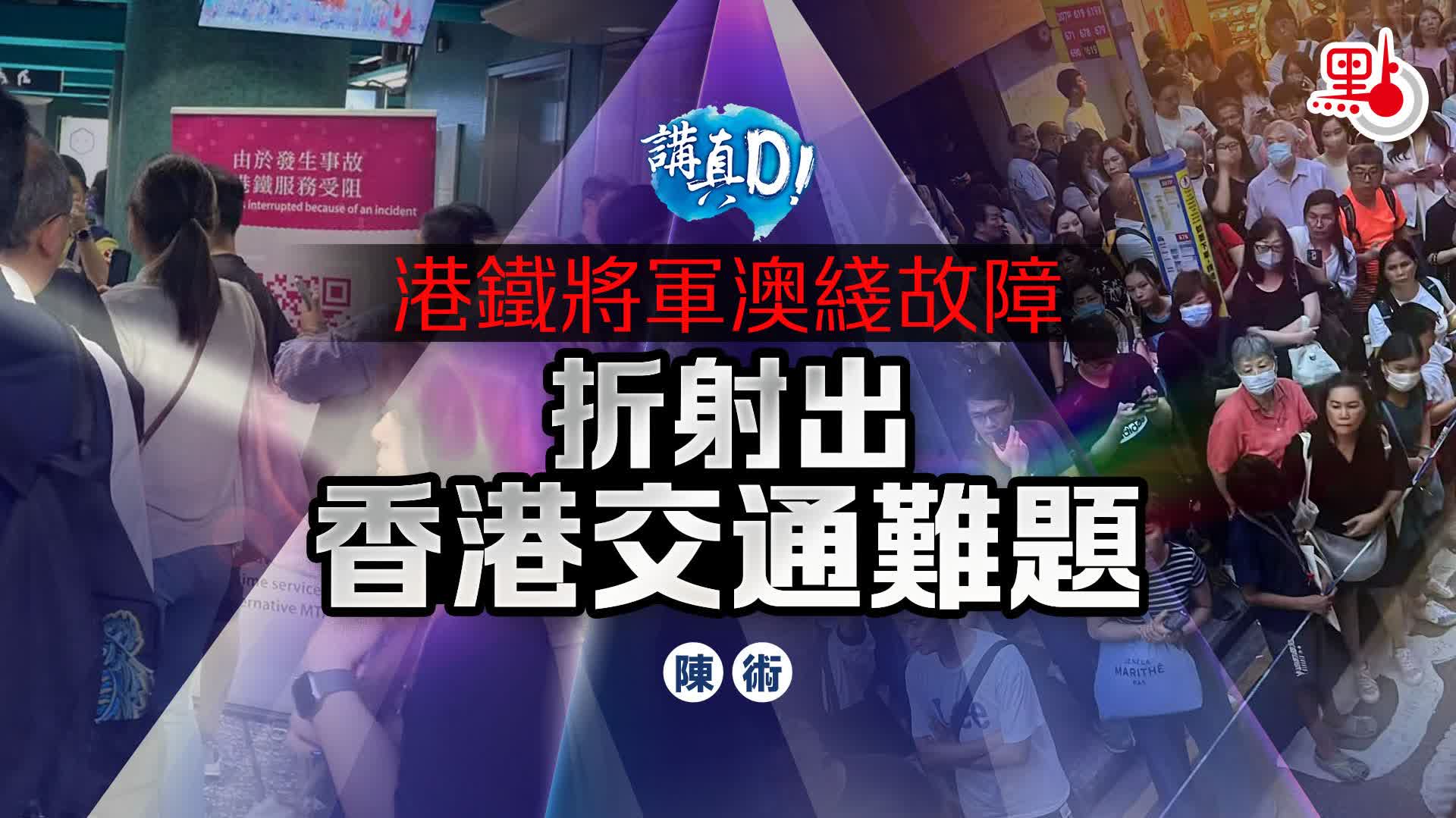 講真D｜港鐵將軍澳綫故障　折射出香港交通難題