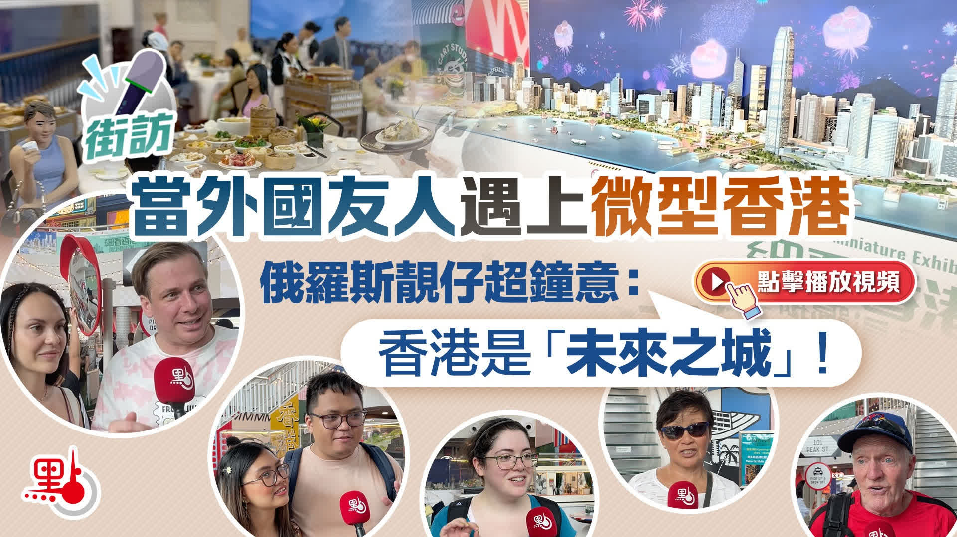 （有片）街訪｜當外國友人遇上微型香港　俄羅斯靚仔超鍾意：香港是「未來之城」！