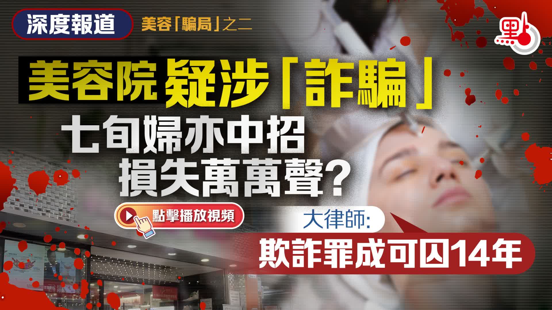 （有片）深度報道｜美容院疑涉「詐騙」　七旬婦亦中招損失萬萬聲？大律師：欺詐罪成可囚14年｜美容「騙局」之二