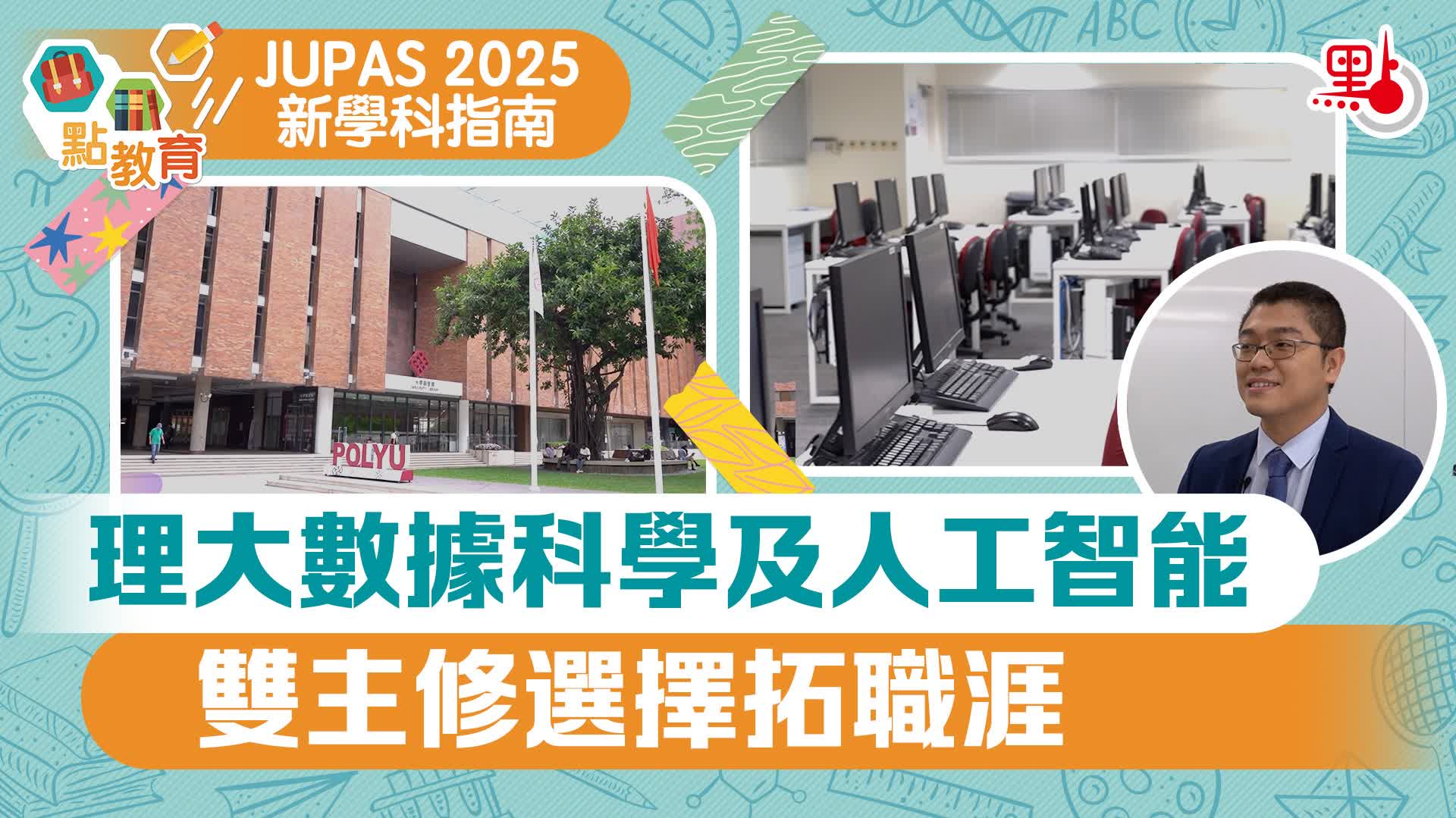 JUPAS 2025新學科｜理大數據科學及人工智能　雙主修選擇拓職涯