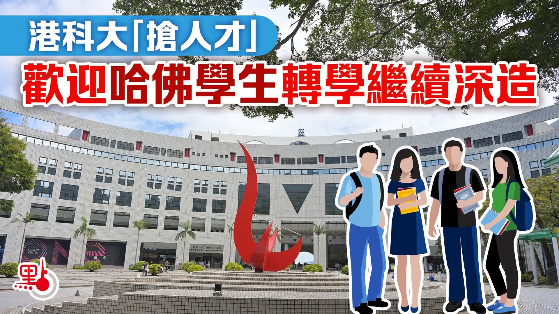 港科大「搶人才」：歡迎哈佛學生轉學繼續深造