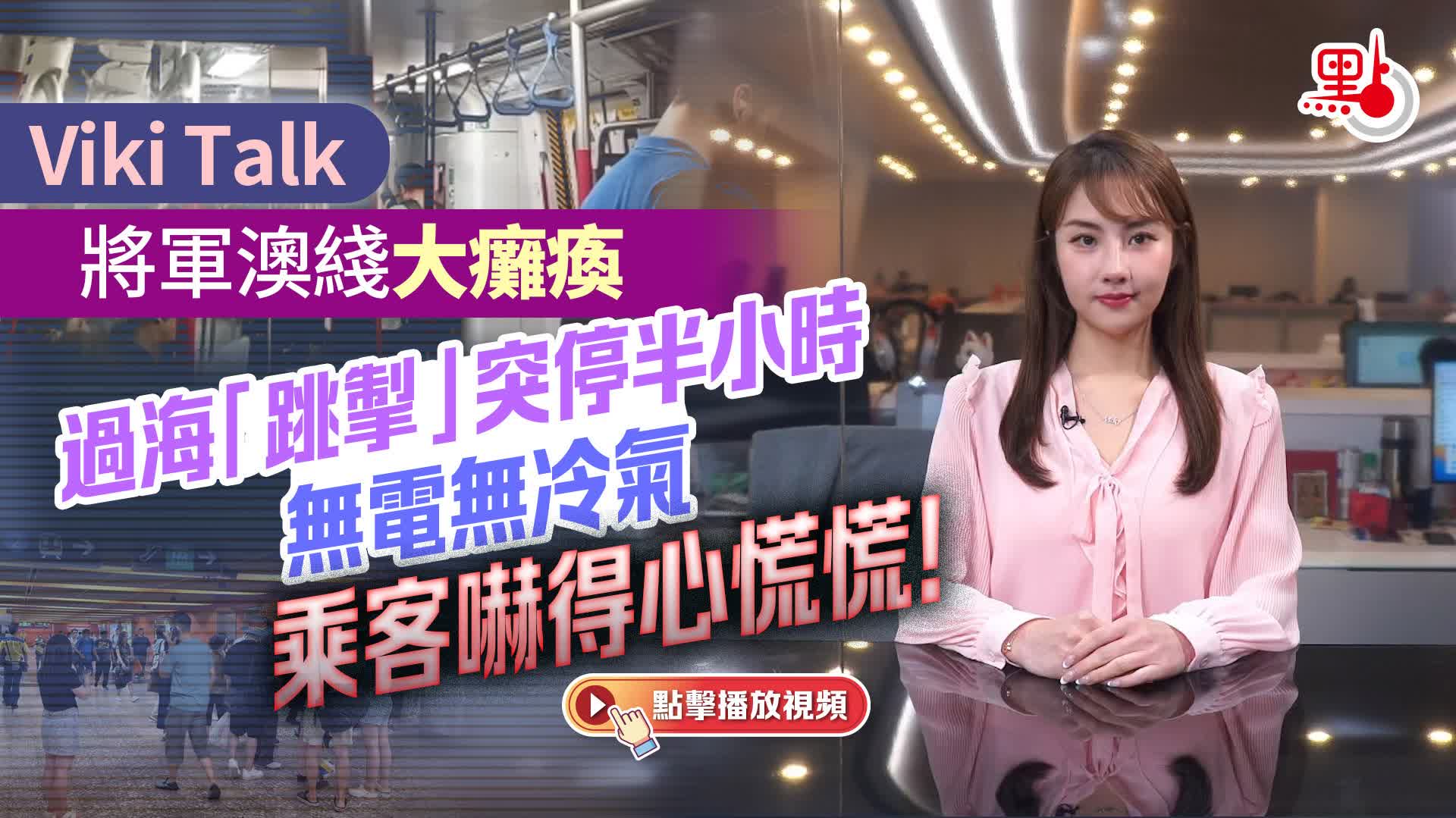 Viki Talk｜將軍澳綫大癱瘓　過海「跳掣」突停半小時無電無冷氣　乘客嚇得心慌慌！