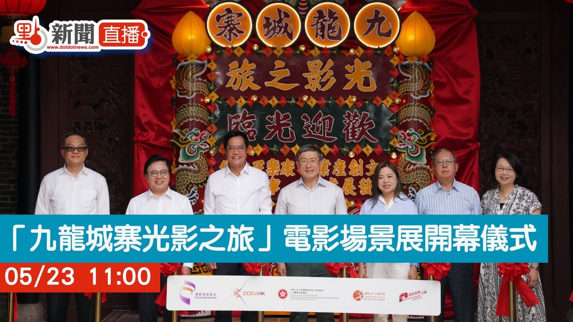 點直播｜「九龍城寨光影之旅」電影場景展開幕儀式｜5月23日