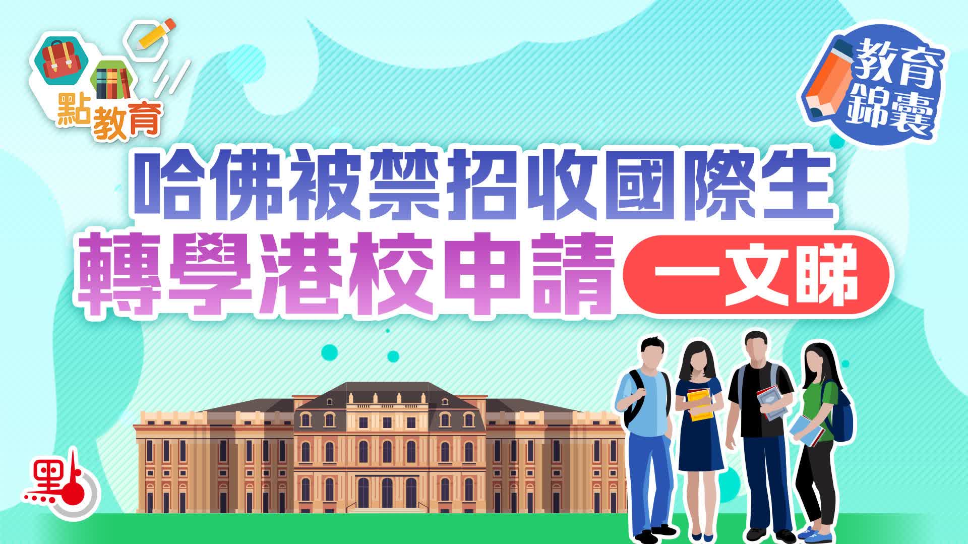教育錦囊｜哈佛被禁招收國際生　轉學港校申請一文睇