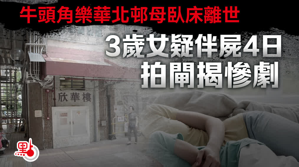 牛頭角樂華北邨母臥床離世　3歲女疑伴屍4日拍閘揭慘劇