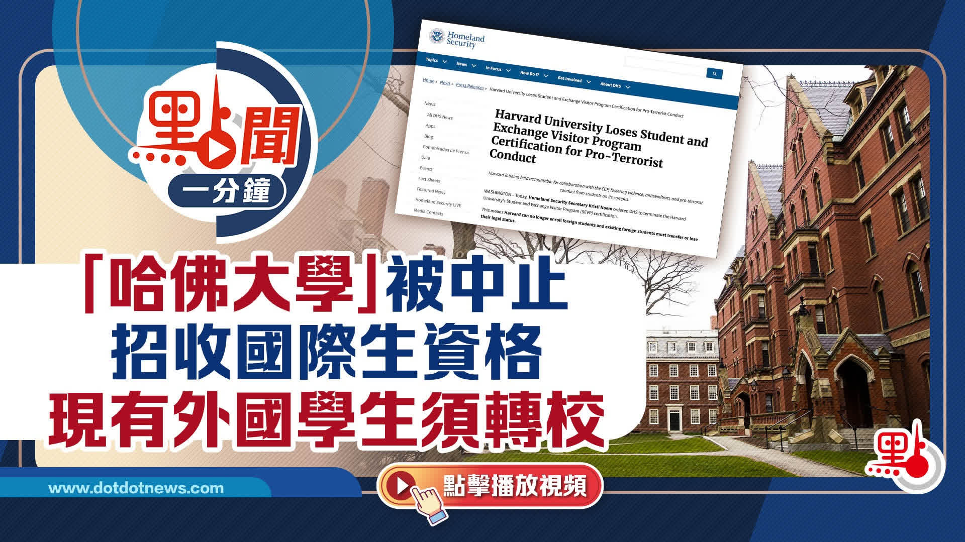 點聞1分鐘｜「哈佛大學」被中止招收國際生資格　現有外國學生須轉校