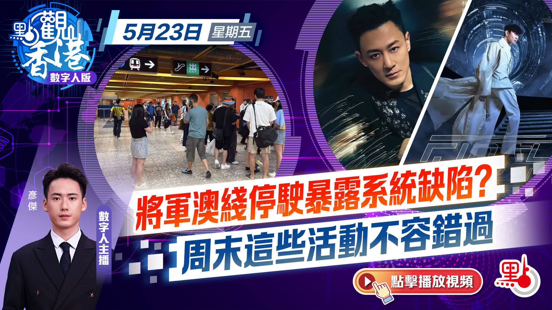 點觀香港｜將軍澳綫停駛暴露系統缺陷？周末這些活動不容錯過