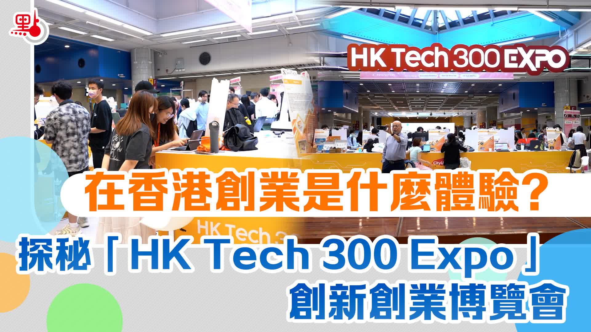 在香港創業是什麼體驗？探秘「HK Tech 300 Expo」創新創業博覽會