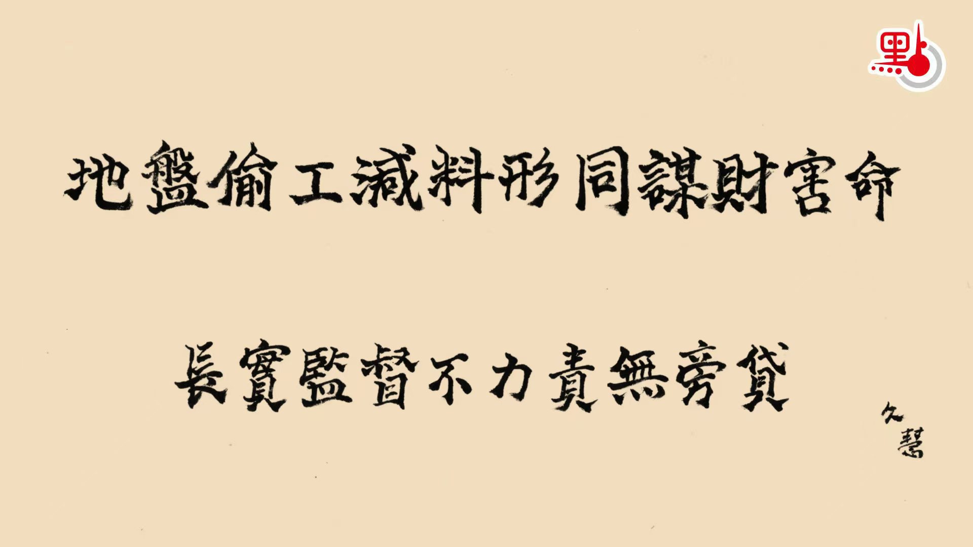 久慧說法｜地盤偷工減料形同謀財害命　長實監督不力責無旁貸