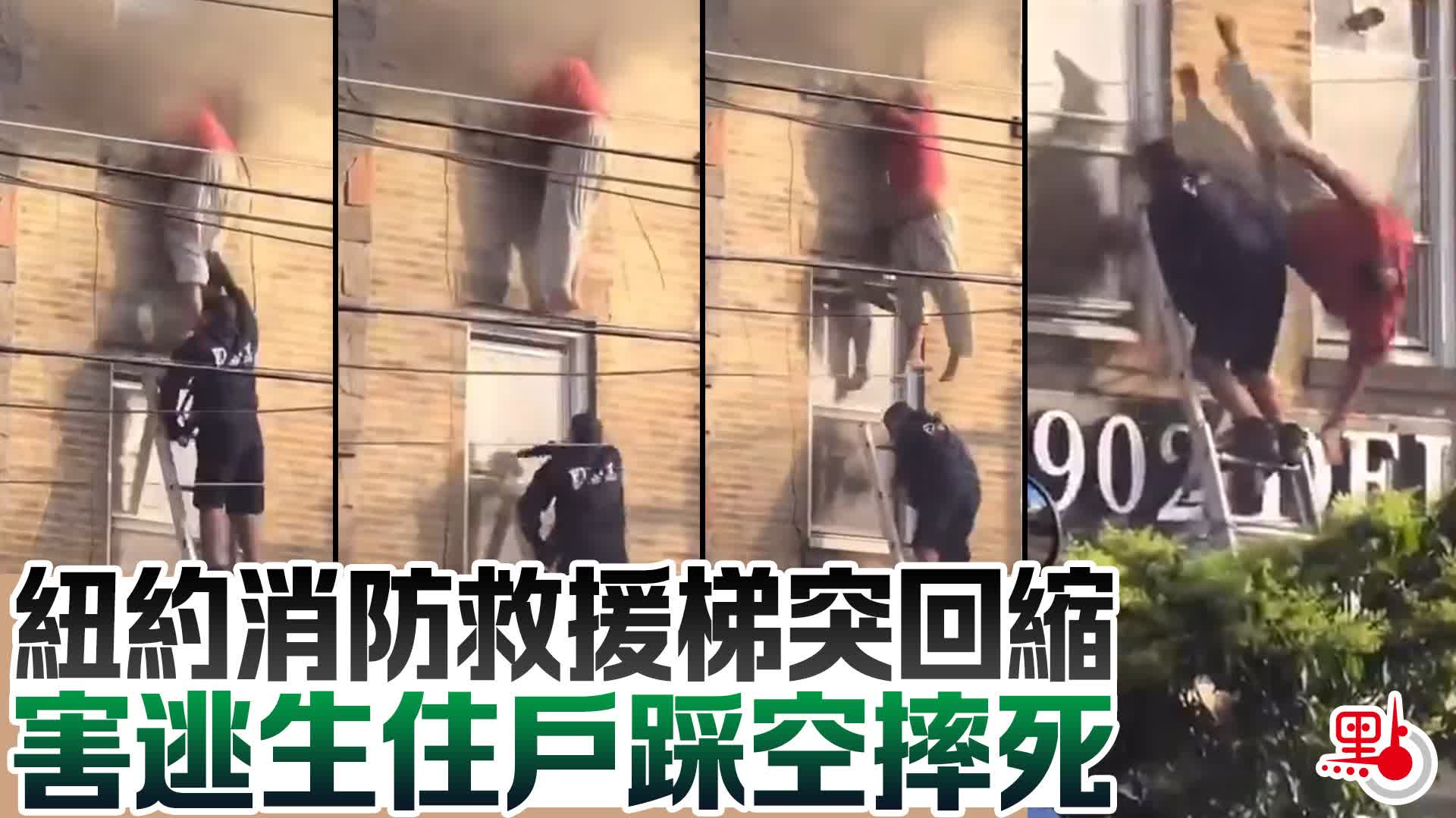 紐約消防救援梯突回縮　害逃生住戶踩空摔死
