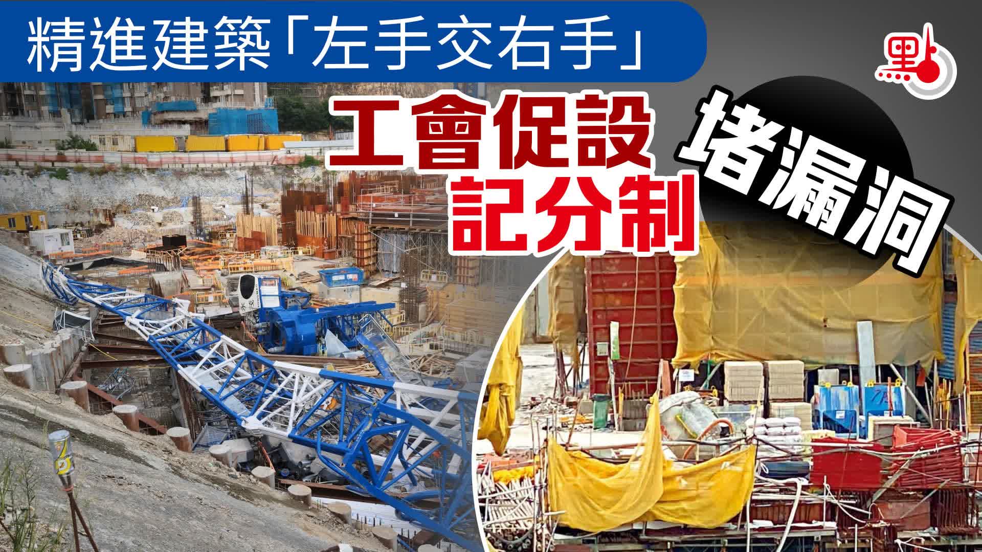精進建築「左手交右手」　工會促設記分制堵漏洞