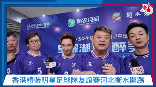 （有片）香港「精裝足球隊」衡水熱血開踢　陳百祥苑瓊丹等眾星雲集