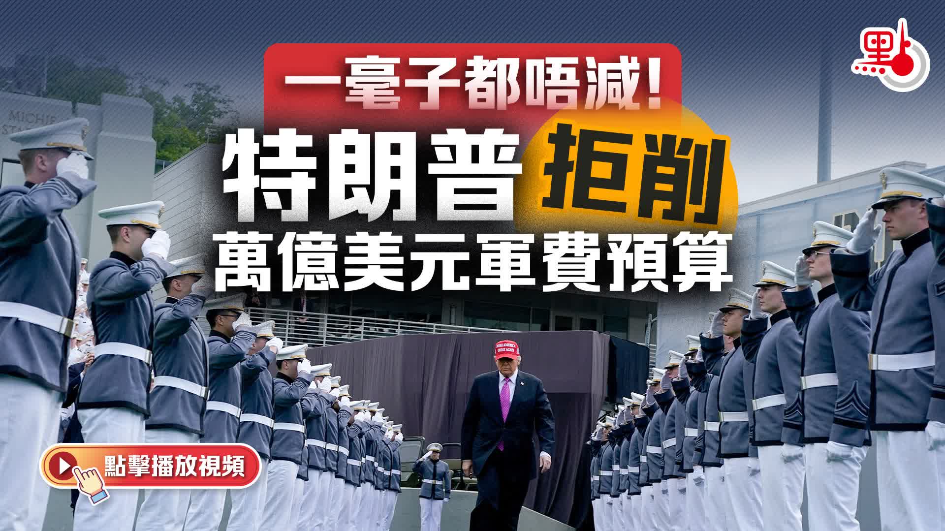 （有片）一毫子都唔減！特朗普拒削萬億美元軍費預算